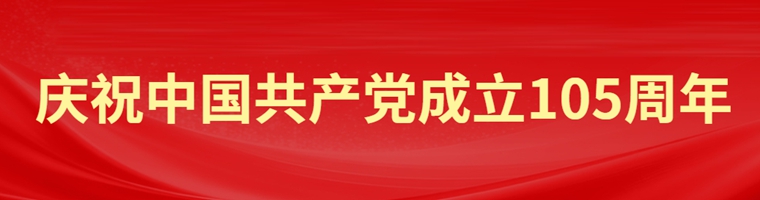 慶祝中國(guó)共產(chǎn)黨成立105周年