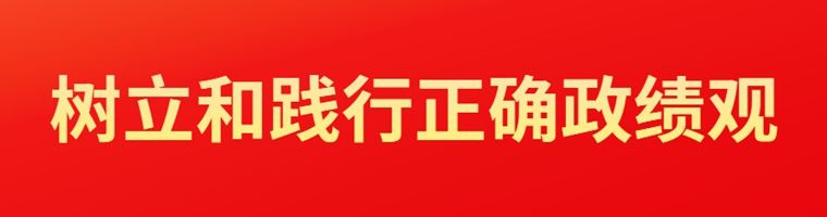 樹立和踐行正確政績(jī)觀