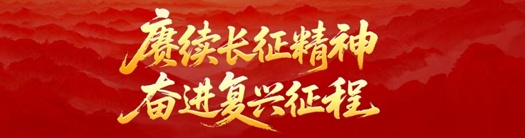 賡續(xù)長(zhǎng)征精神 奮進(jìn)復(fù)興征程——紀(jì)念中國(guó)工農(nóng)紅軍長(zhǎng)征勝利90周年