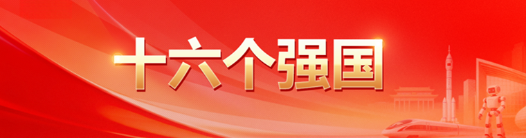 十六個(gè)強(qiáng)國(guó)